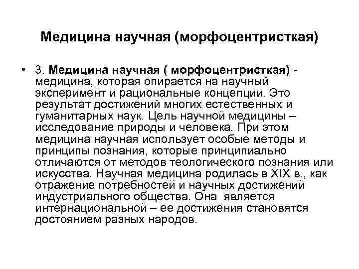 Медицина научная (морфоцентристкая) • 3. Медицина научная ( морфоцентристкая) медицина, которая опирается на научный