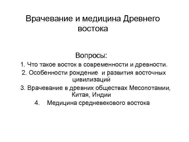 Врачевание и медицина Древнего востока Вопросы: 1. Что такое восток в современности и древности.