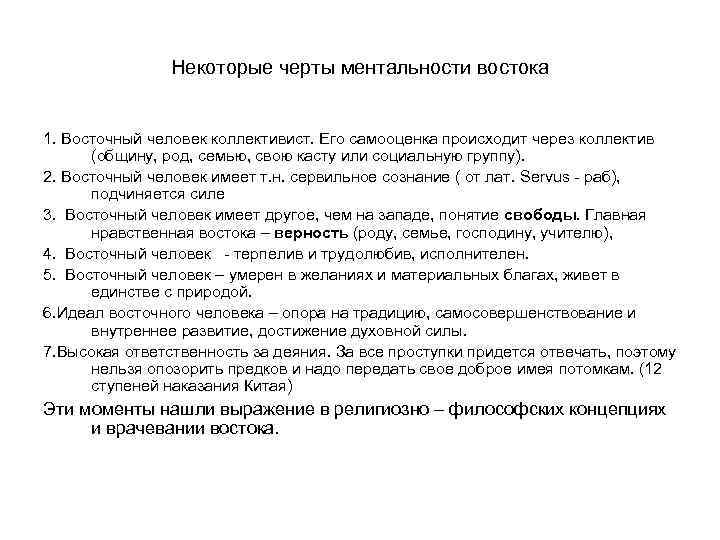 Некоторые черты ментальности востока 1. Восточный человек коллективист. Его самооценка происходит через коллектив (общину,