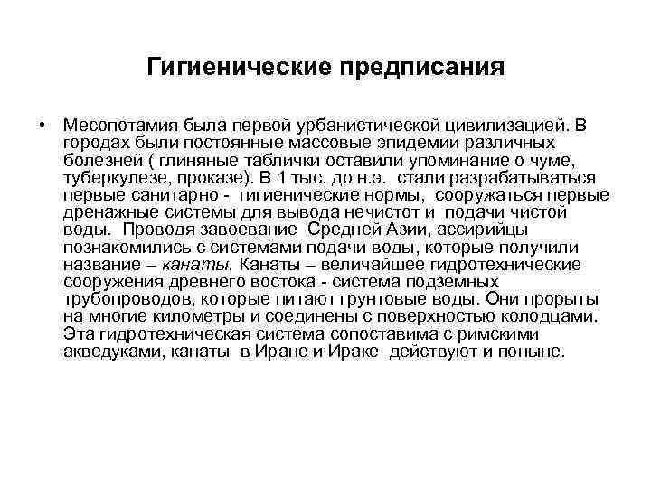 Гигиенические предписания • Месопотамия была первой урбанистической цивилизацией. В городах были постоянные массовые эпидемии