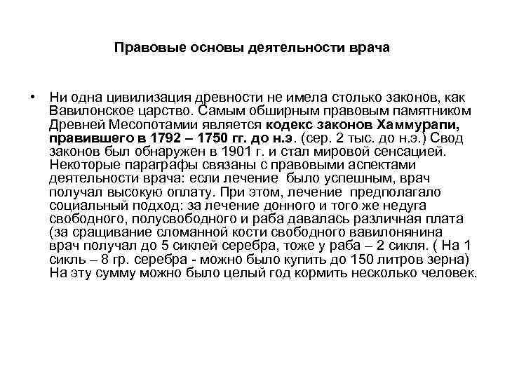 Правовые основы деятельности врача • Ни одна цивилизация древности не имела столько законов, как