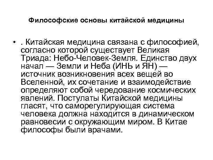 Философские основы китайской медицины • . Китайская медицина связана с философией, согласно которой существует
