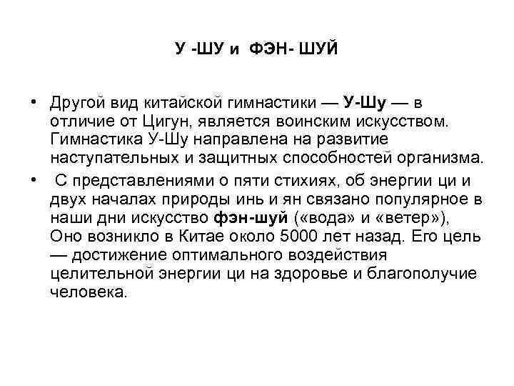 У -ШУ и ФЭН- ШУЙ • Другой вид китайской гимнастики — У-Шу — в