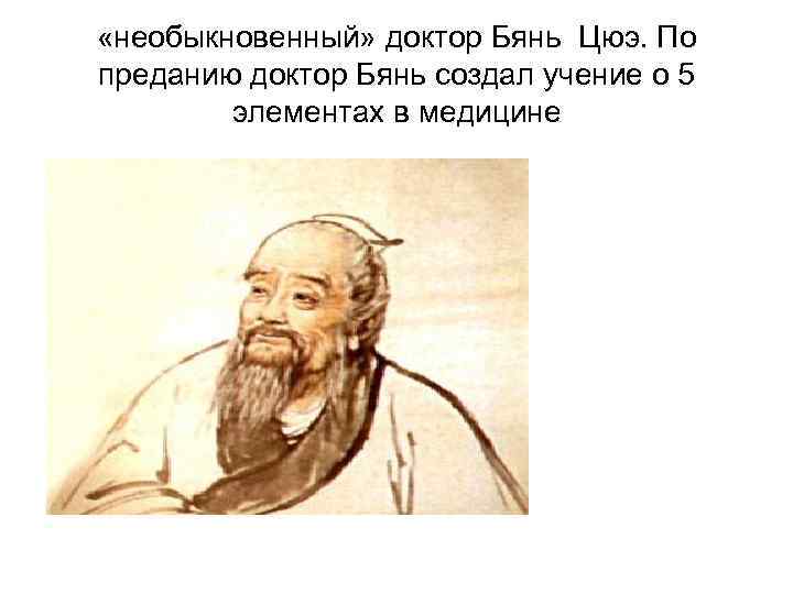  «необыкновенный» доктор Бянь Цюэ. По преданию доктор Бянь создал учение о 5 элементах