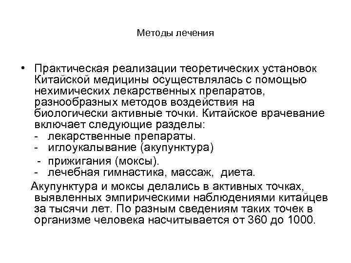 Методы лечения • Практическая реализации теоретических установок Китайской медицины осуществлялась с помощью нехимических лекарственных