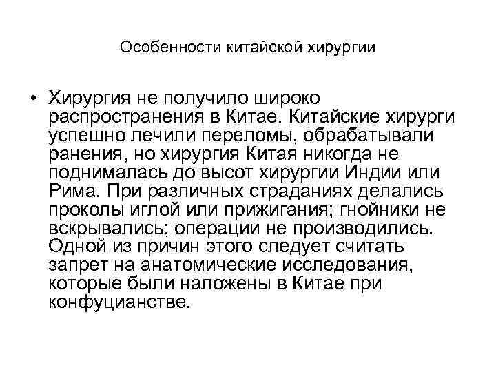 Особенности китайской хирургии • Хирургия не получило широко распространения в Китае. Китайские хирурги успешно