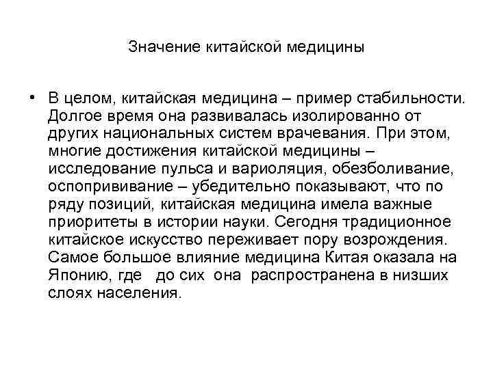 Значение китайской медицины • В целом, китайская медицина – пример стабильности. Долгое время она