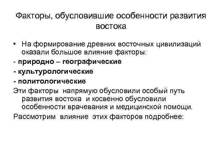 Факторы, обусловившие особенности развития востока • На формирование древних восточных цивилизаций оказали большое влияние