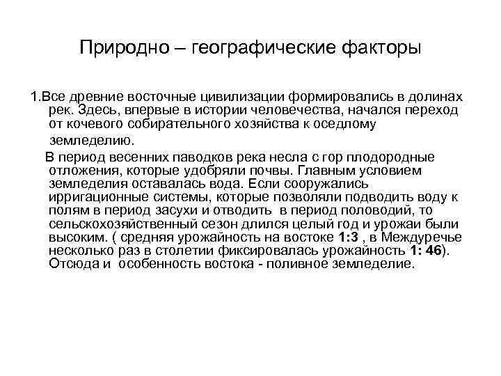 Природно – географические факторы 1. Все древние восточные цивилизации формировались в долинах рек. Здесь,