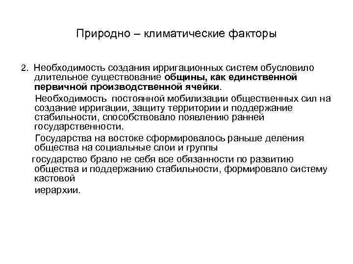 Природно – климатические факторы 2. Необходимость создания ирригационных систем обусловило длительное существование общины, как