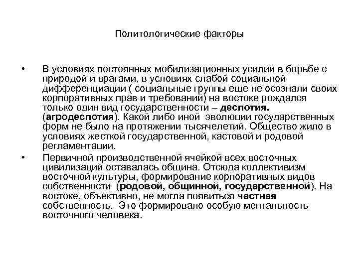 Политологические факторы • • В условиях постоянных мобилизационных усилий в борьбе с природой и