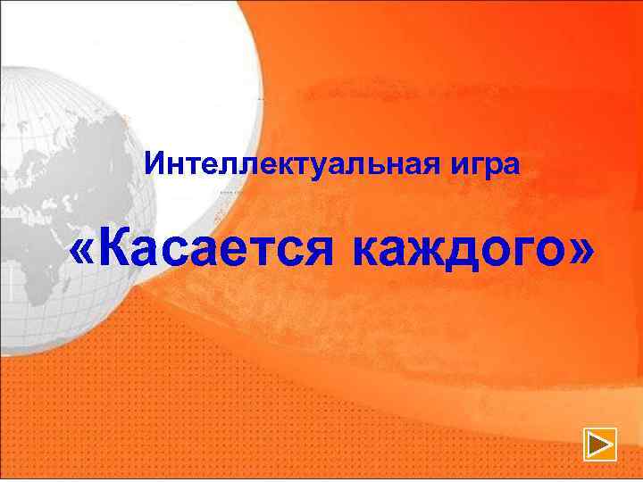 Интеллектуальная игра «Касается каждого» 