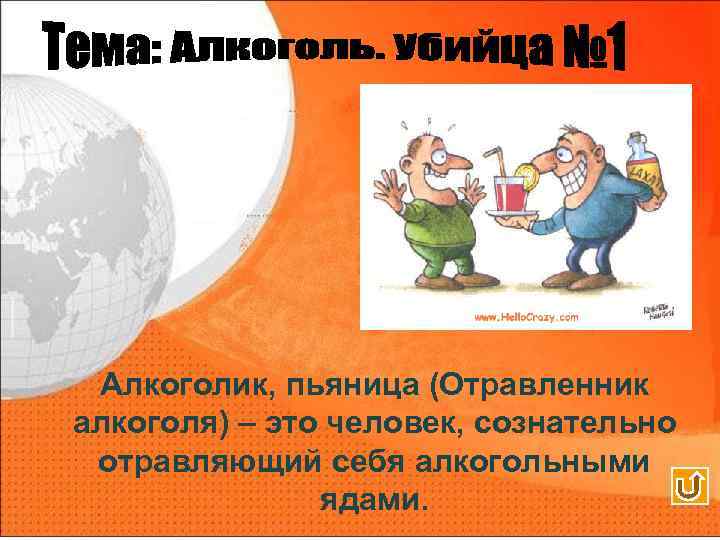 Алкоголик, пьяница (Отравленник алкоголя) – это человек, сознательно отравляющий себя алкогольными ядами. 