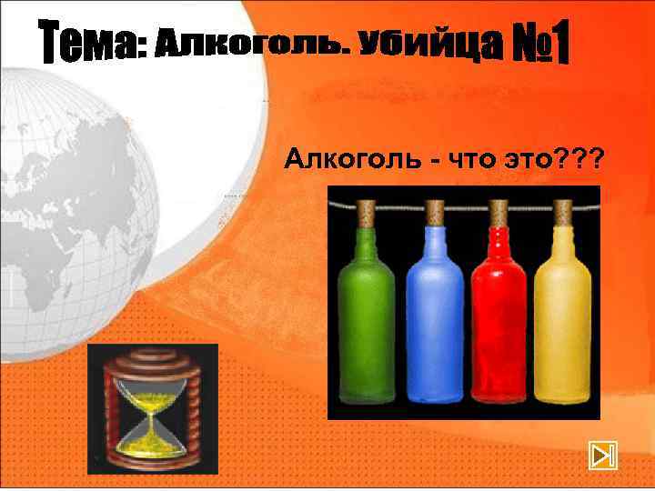 Алкоголь - что это? ? ? 