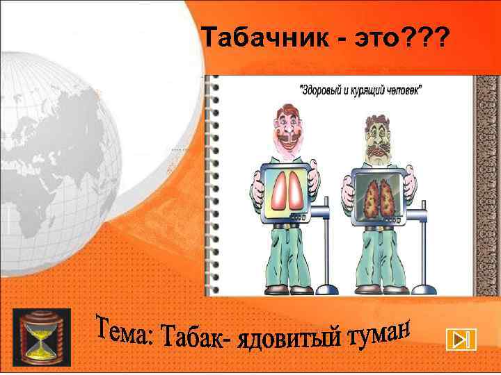 Табачник - это? ? ? 