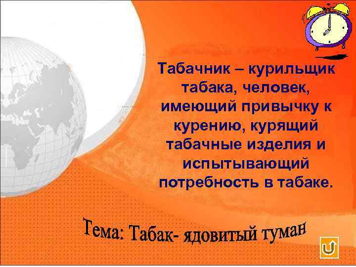 Табачник – курильщик табака, человек, имеющий привычку к курению, курящий табачные изделия и испытывающий