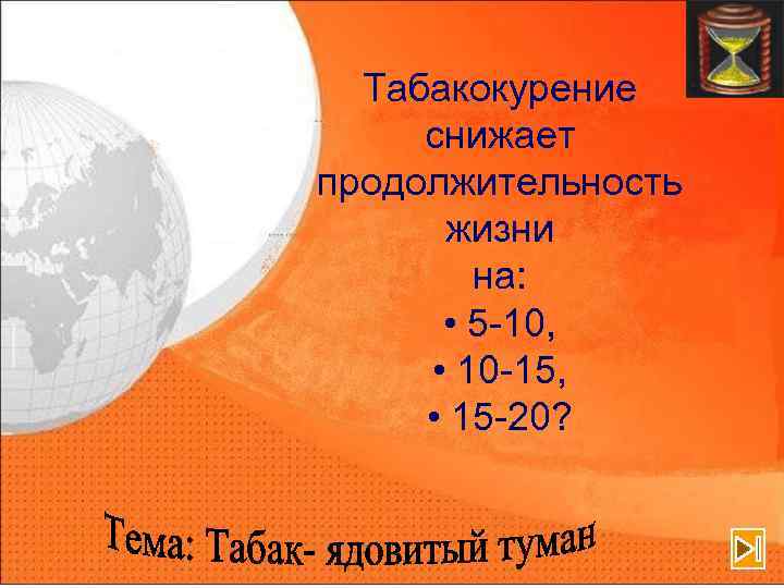 Табакокурение снижает продолжительность жизни на: • 5 -10, • 10 -15, • 15 -20?