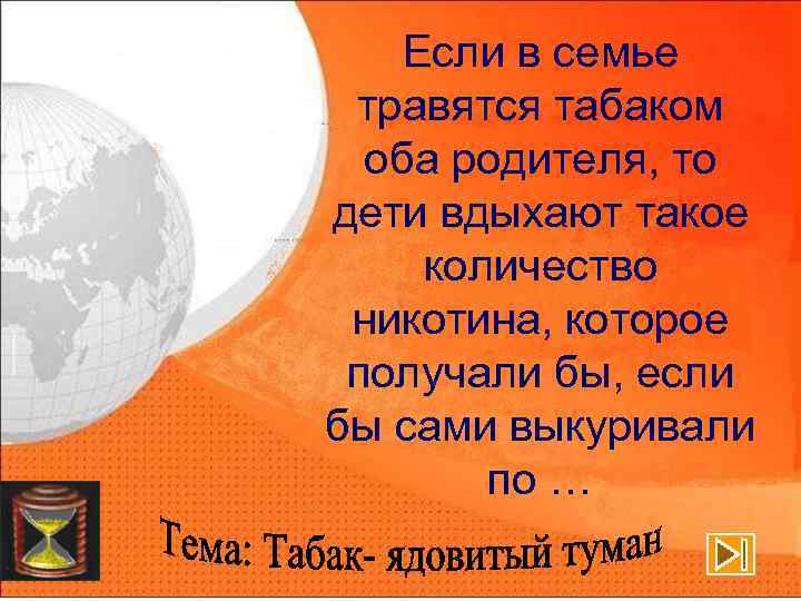 Если в семье травятся табаком оба родителя, то дети вдыхают такое количество никотина, которое