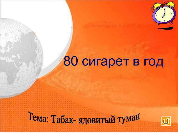 80 сигарет в год 