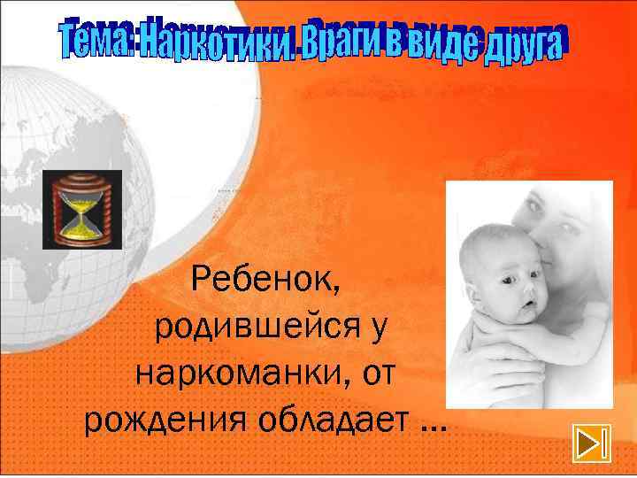 Ребенок, родившейся у наркоманки, от рождения обладает … 