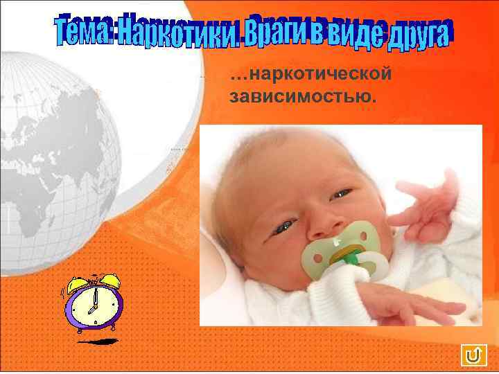 …наркотической зависимостью. 