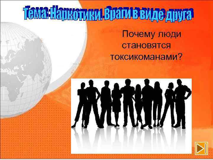 Почему люди становятся токсикоманами? 