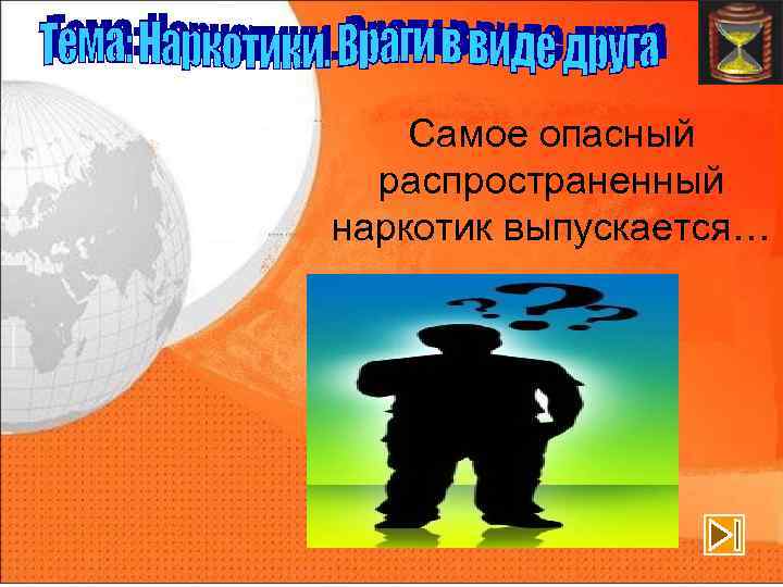 Самое опасный распространенный наркотик выпускается… 