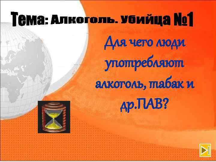 Для чего люди употребляют алкоголь, табак и др. ПАВ? 