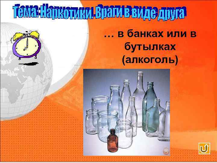 … в банках или в бутылках (алкоголь) 