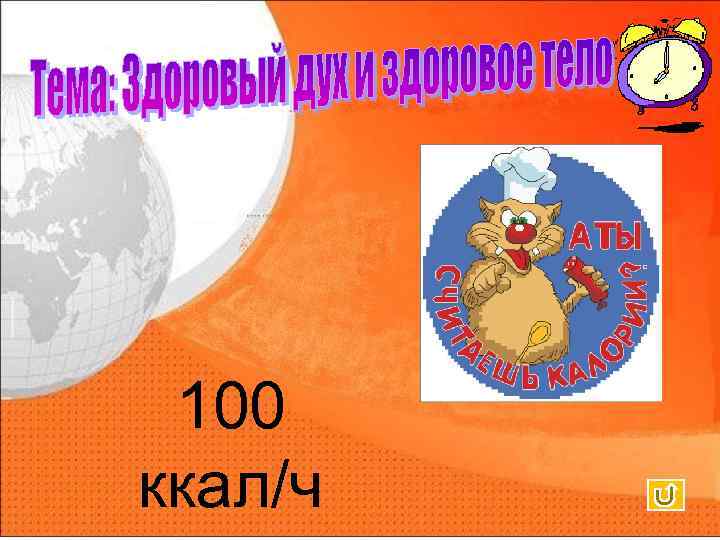 100 ккал/ч 