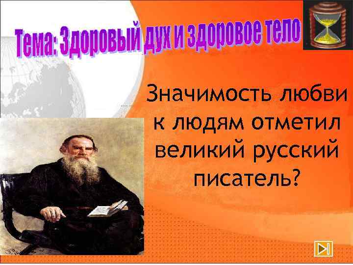 Значимость любви к людям отметил великий русский писатель? 