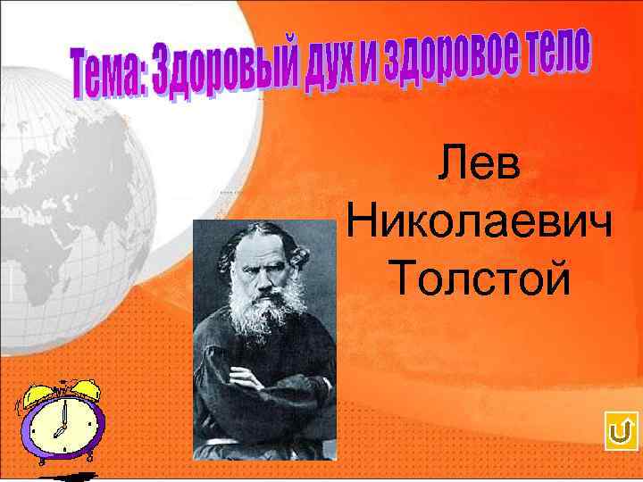Лев Николаевич Толстой 