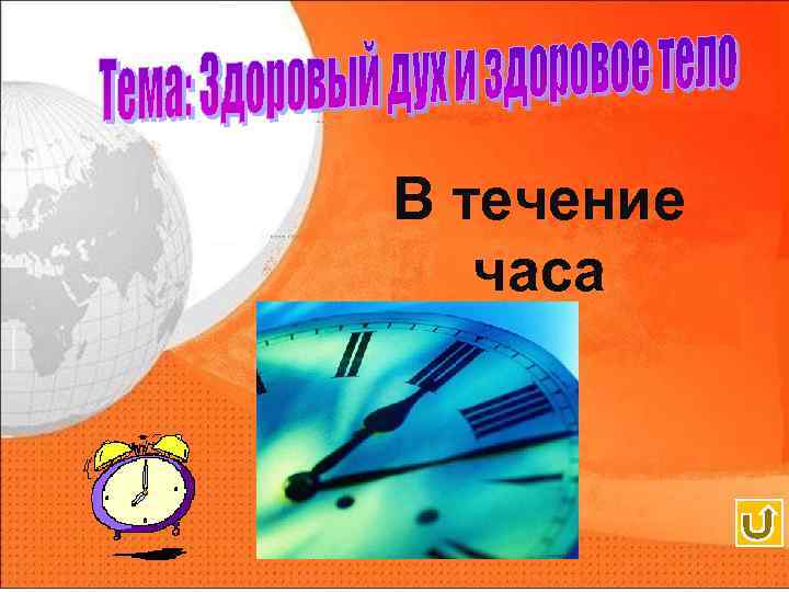 В течение часа 