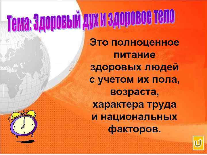 Это полноценное питание здоровых людей с учетом их пола, возраста, характера труда и национальных