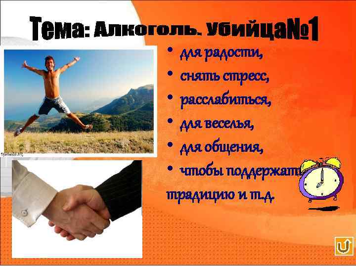  • для радости, • снять стресс, • расслабиться, • для веселья, • для