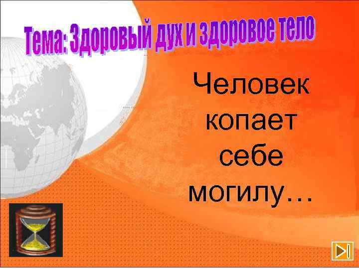 Человек копает себе могилу… 