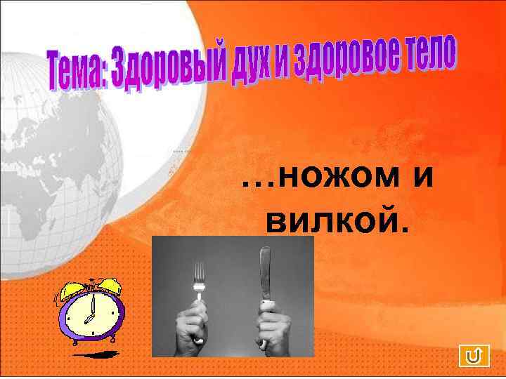 …ножом и вилкой. 