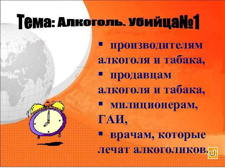 § производителям алкоголя и табака, § продавцам алкоголя и табака, § милиционерам, ГАИ, §