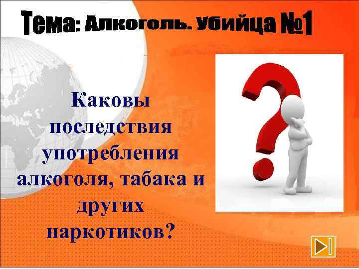 Каковы последствия употребления алкоголя, табака и других наркотиков? 
