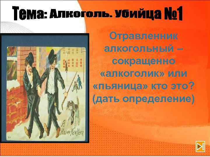 Отравленник алкогольный – сокращенно «алкоголик» или «пьяница» кто это? (дать определение) 