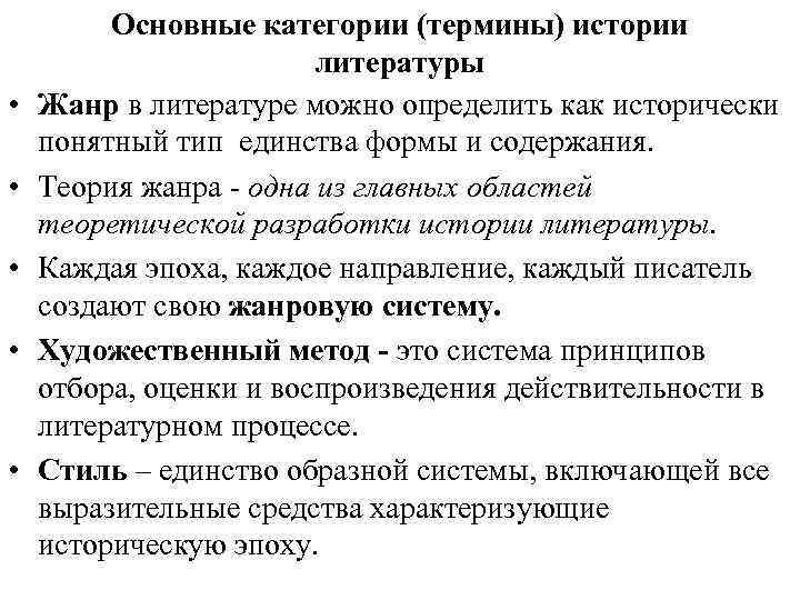  • • • Основные категории (термины) истории литературы Жанр в литературе можно определить