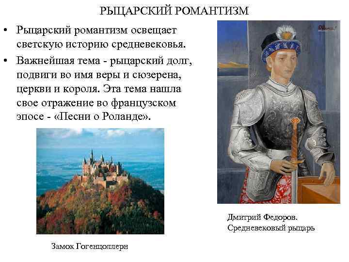 РЫЦАРСКИЙ РОМАНТИЗМ • Рыцарский романтизм освещает светскую историю средневековья. • Важнейшая тема - рыцарский