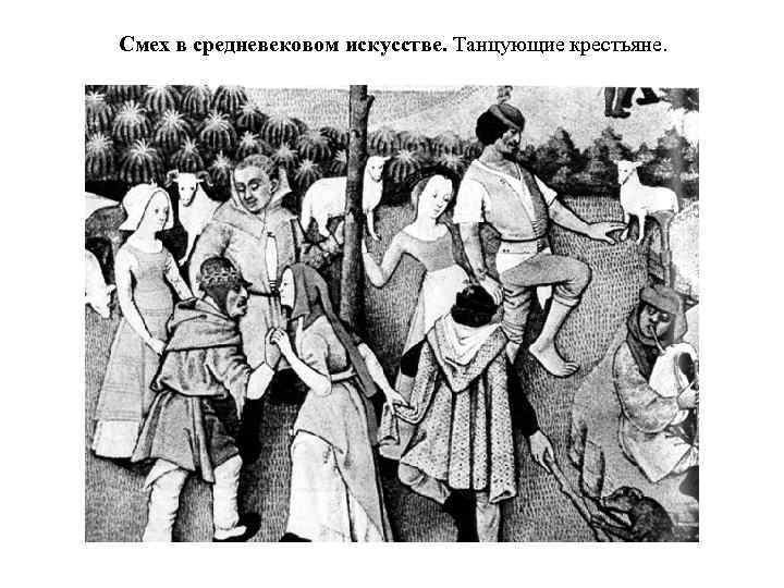 Смех в средневековом искусстве. Танцующие крестьяне. 