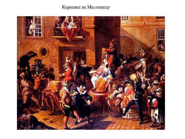 Карнавал на Масленицу 