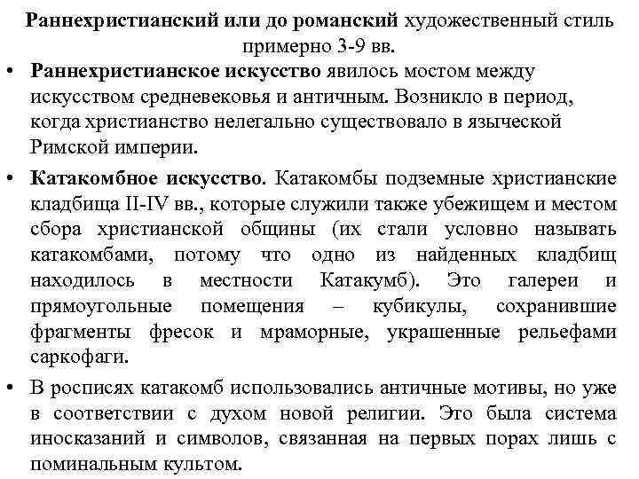 Раннехристианский или до романский художественный стиль примерно 3 -9 вв. • Раннехристианское искусство явилось