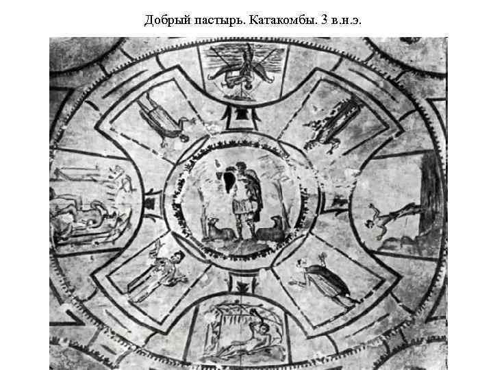 Добрый пастырь. Катакомбы. 3 в. н. э. 