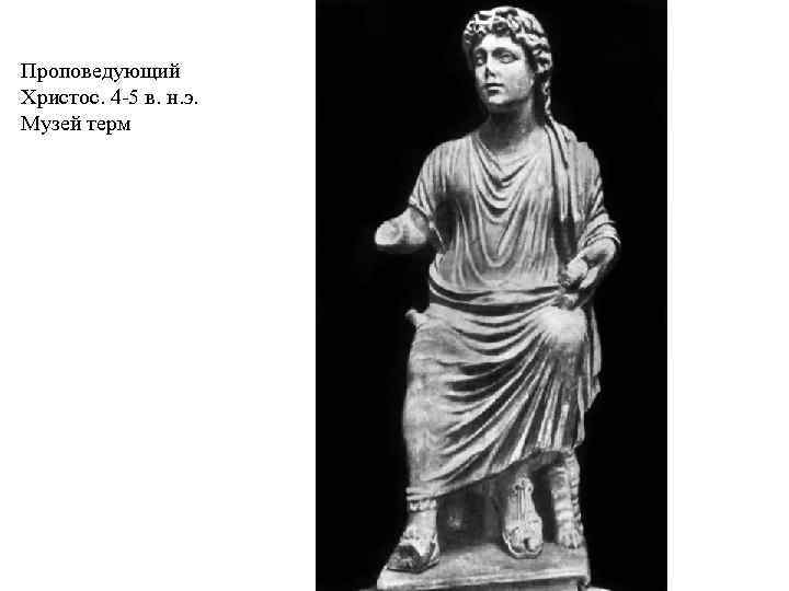 Проповедующий Христос. 4 -5 в. н. э. Музей терм 