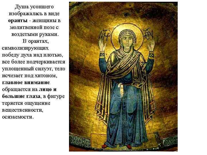 Душа усопшего изображалась в виде оранты - женщины в молитвенной позе с воздетыми руками.