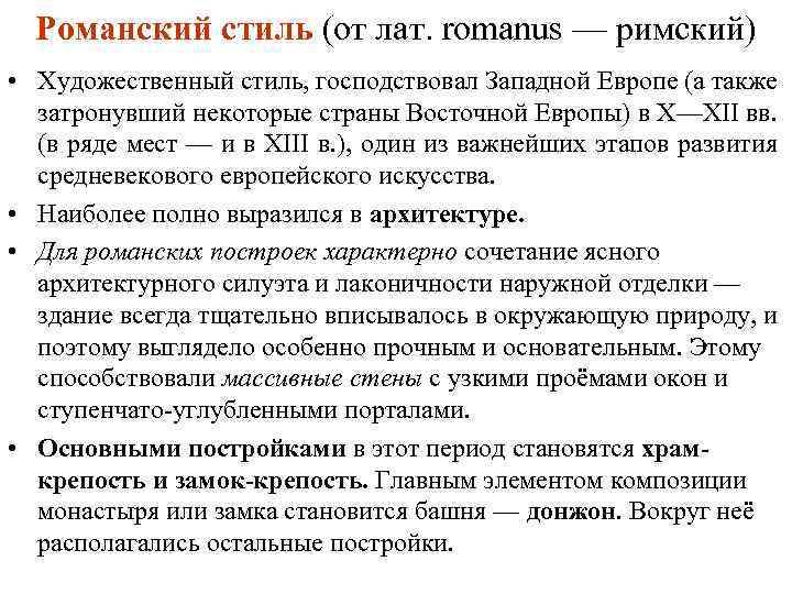 Романский стиль (от лат. romanus — римский) • Художественный стиль, господствовал Западной Европе (а