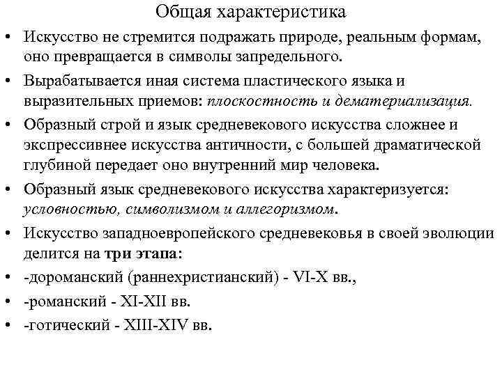 Общая характеристика • Искусство не стремится подражать природе, реальным формам, оно превращается в символы